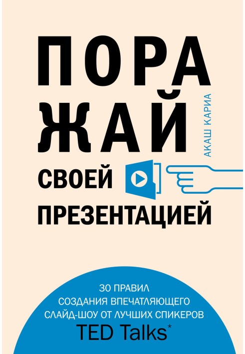 Поражай своей презентацией. 30 правил создания впечатляющего слайд-шоу от лучших спикеров TED Talks