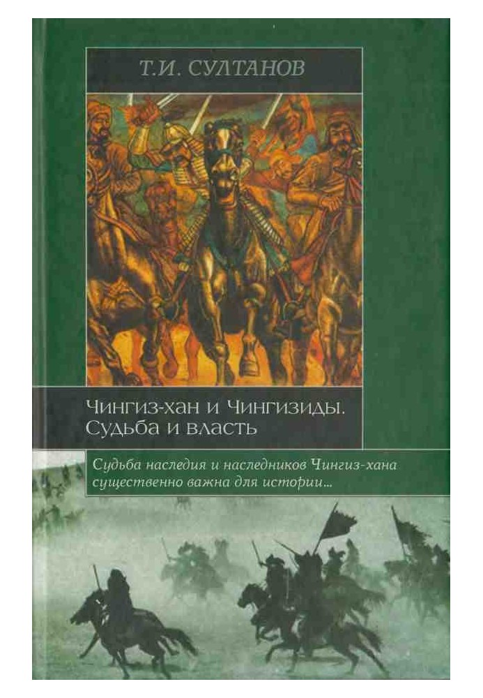 Чингиз-хан и Чингизиды. Судьба и власть