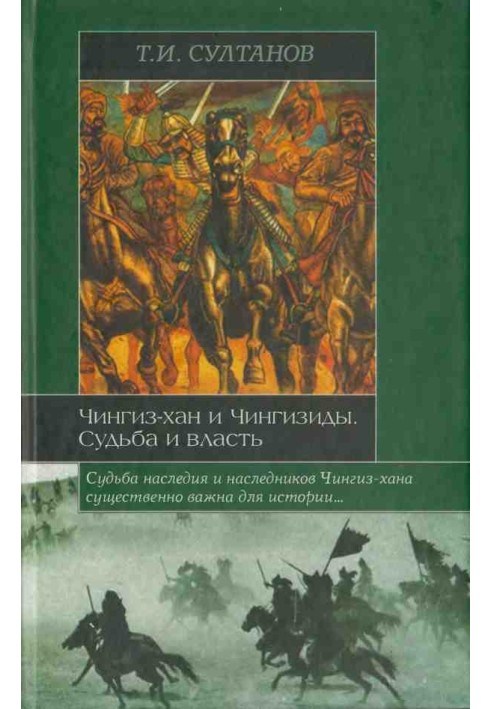 Чингіз-хан та Чингізиди. Доля та влада