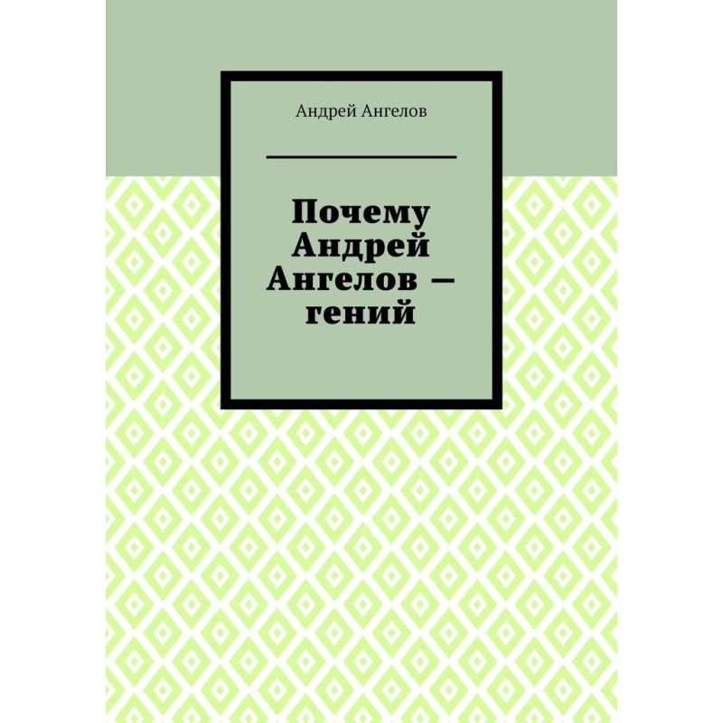 Чому Андрій Ангелов — геній