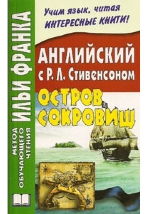 Английский язык с Р. Л. Стивенсоном. Остров сокровищ