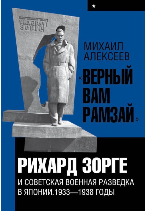 «Верный Вам Рамзай». Книга 1. Рихард Зорге и советская военная разведка в Японии 1933-1938 годы