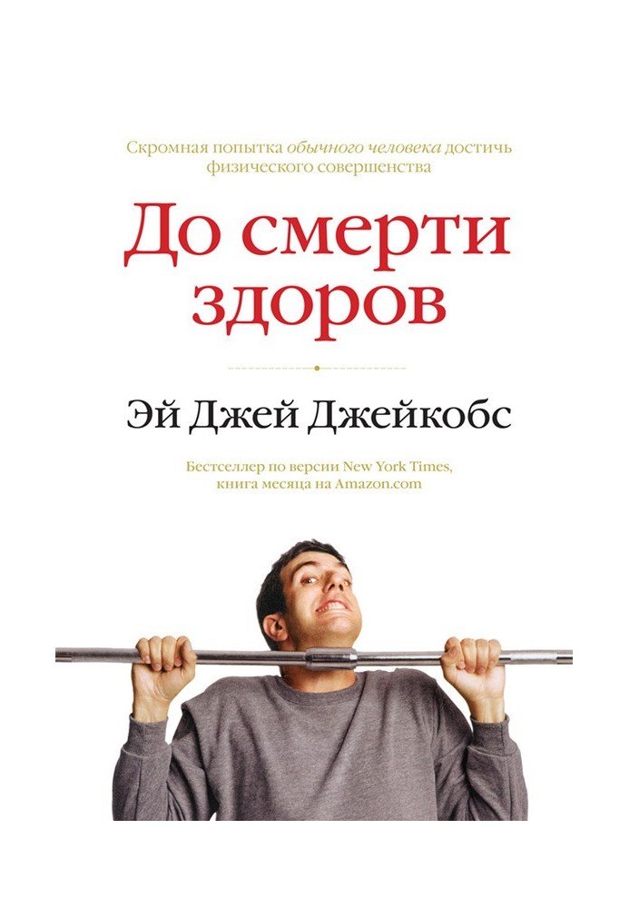 До смерті здоровий. Результат дослідження основних ідей про здоровий спосіб життя