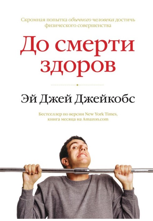 До смерти здоров. Результат исследования основных идей о здоровом образе жизни