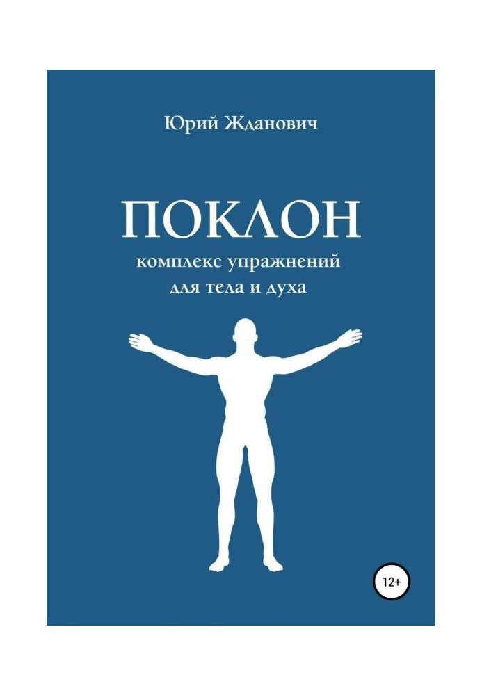 Уклін. Комплекс вправ для тіла та духу