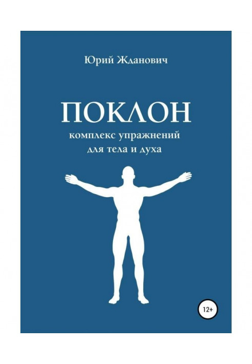 Поклон. Комплекс упражнений для тела и духа