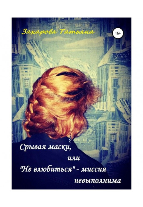 Зриваючи маски, або «Не закохатися» – місія нездійсненна