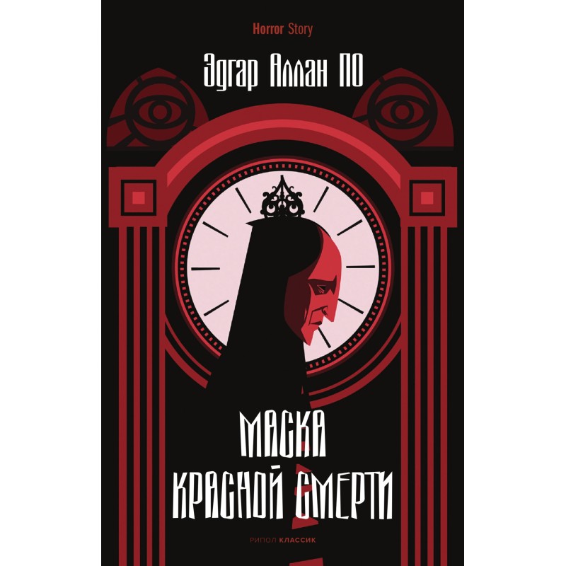 Маска Красной Смерти