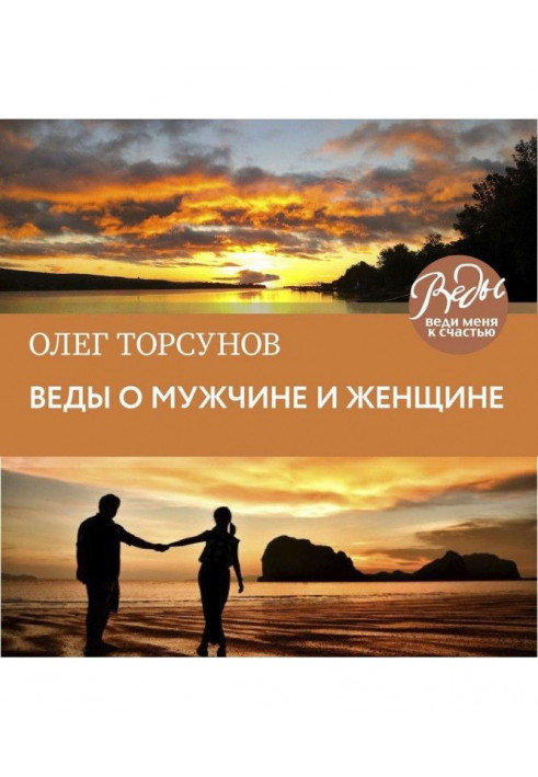 Веды about a man and woman. Methodology of construction of correct relations