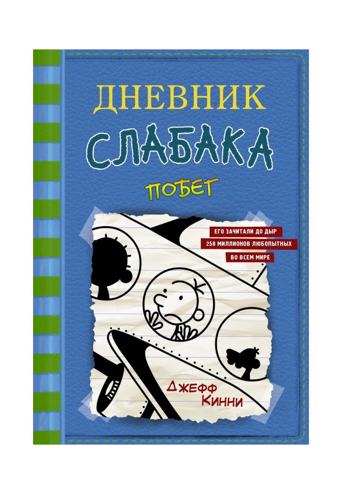 Щоденник слабака. Втеча