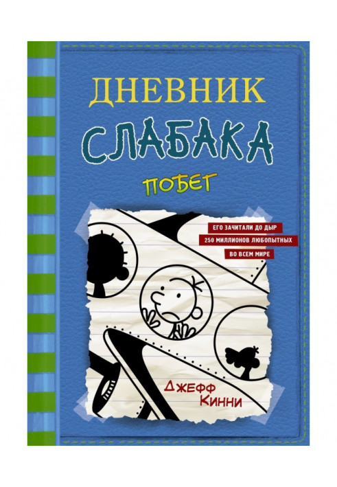 Щоденник слабака. Втеча