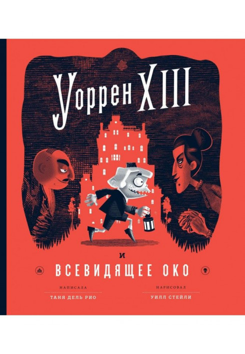 Уоррен XIII и Всевидящее Око