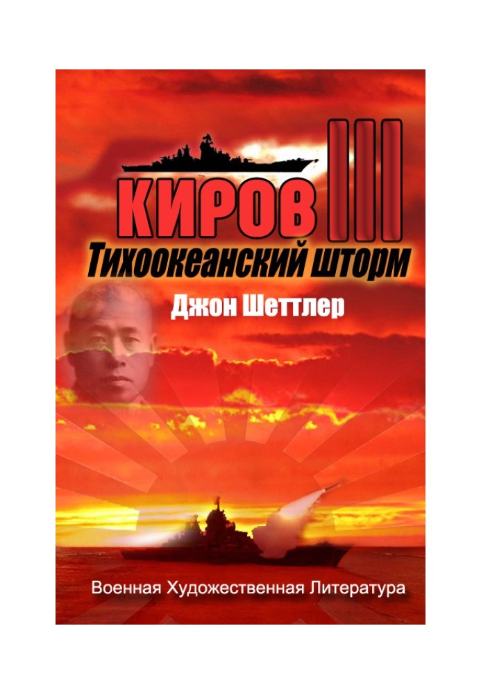 Тихоокеанский шторм