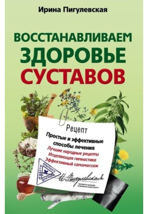 Відновлюємо здоров'я суглобів. Прості та ефективні способи лікування