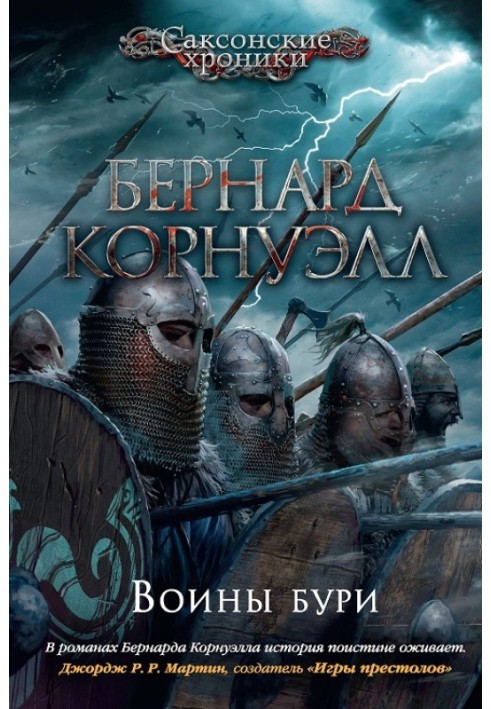 Воины бури