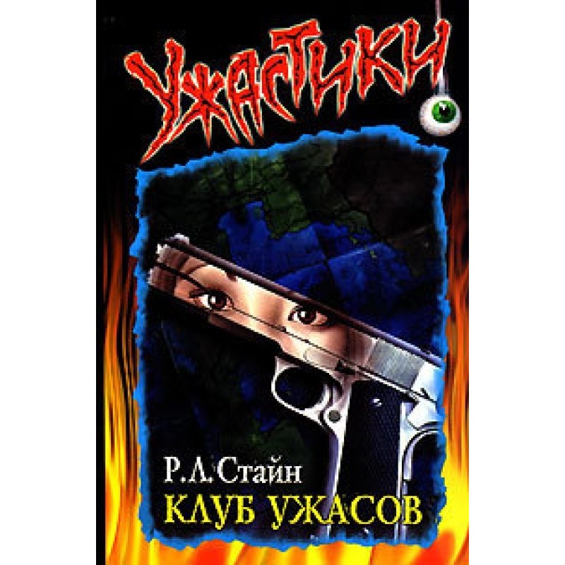 Клуб ужасов