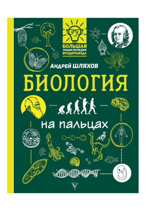 Біологія на пальцях в ілюстраціях