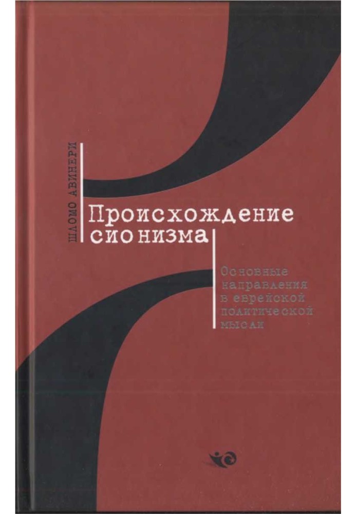 Происхождение сионизма. Основные направления в еврейской политической мысли