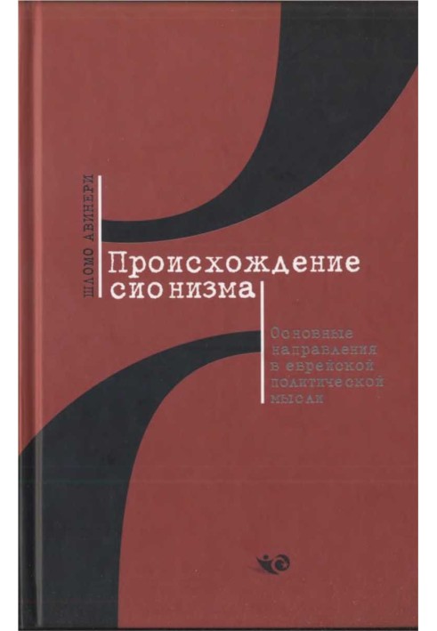 Происхождение сионизма. Основные направления в еврейской политической мысли