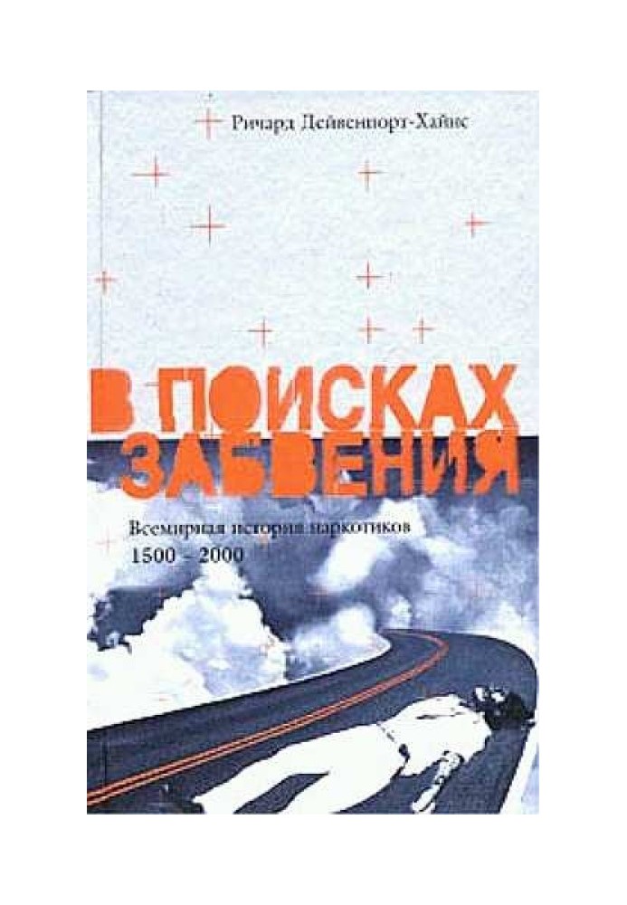 У пошуках забуття. Всесвітня історія наркотиків 1500–2000