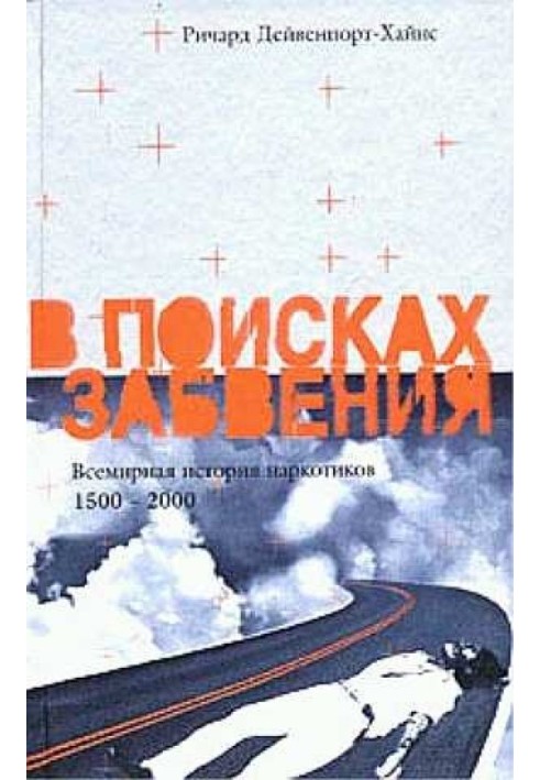 У пошуках забуття. Всесвітня історія наркотиків 1500–2000