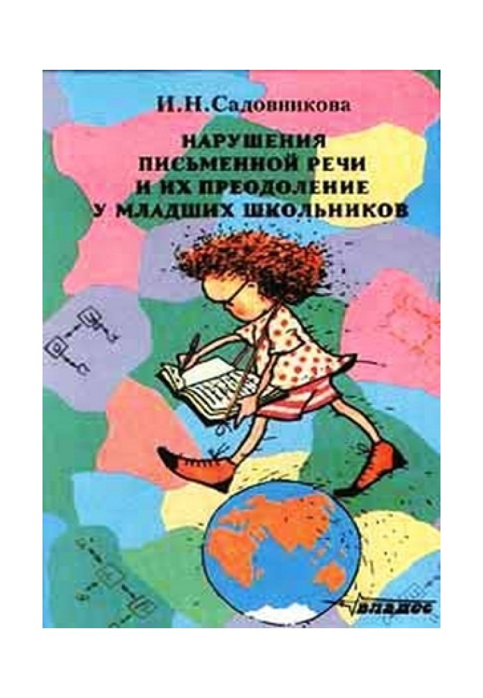 Нарушения письменной речи и их преодоление у младших школьников