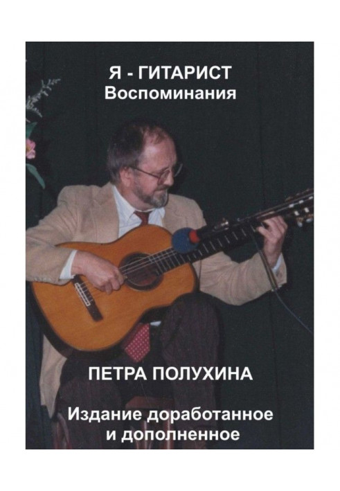 I am a guitarist. Remembrances of Peter полухина. Edition is finished off and complemented