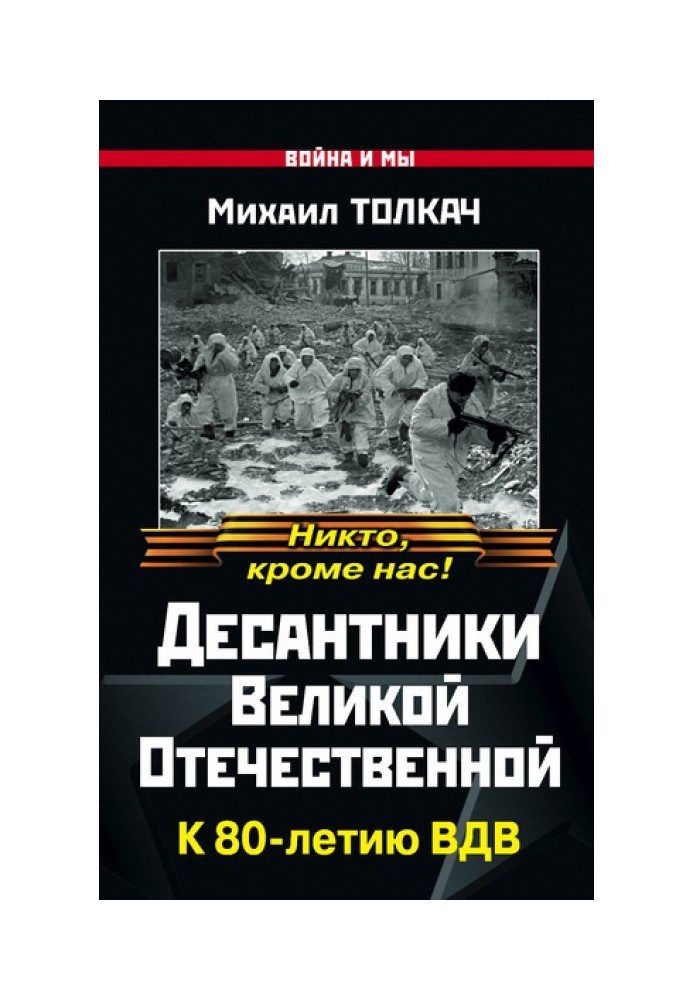 Десантники Великої Великої Вітчизняної. До 80-річчя ВДВ