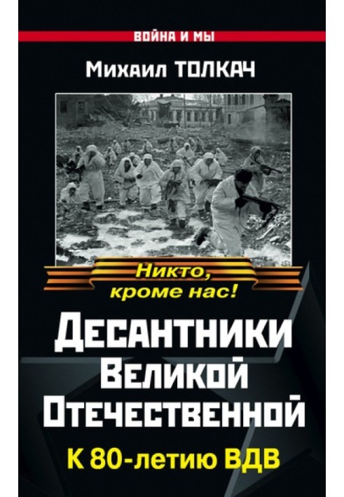 Десантники Великой Отечественной. К 80-летию ВДВ