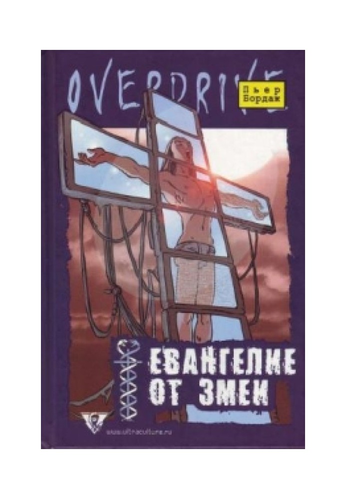 Евангелие от змеи