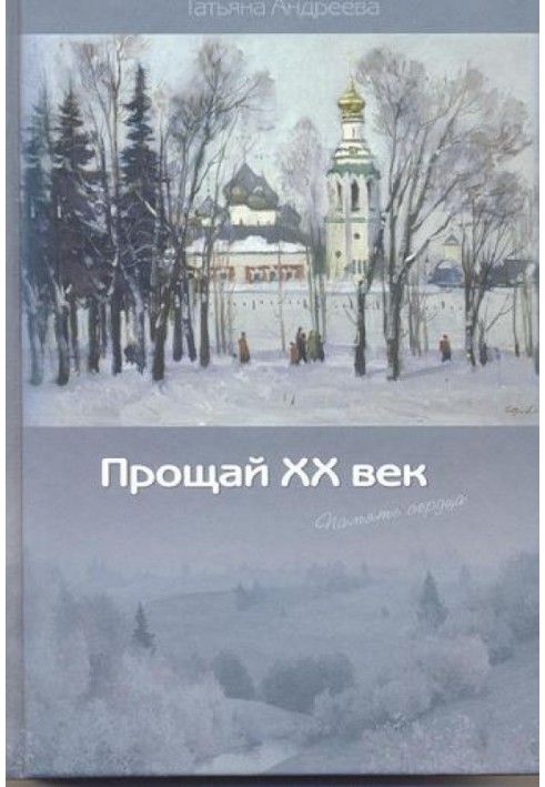 Прощай XX век (Память сердца)