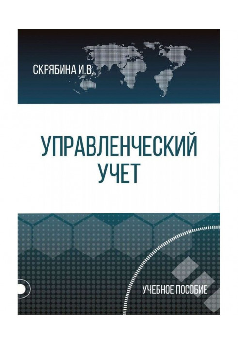 Управленческий учет