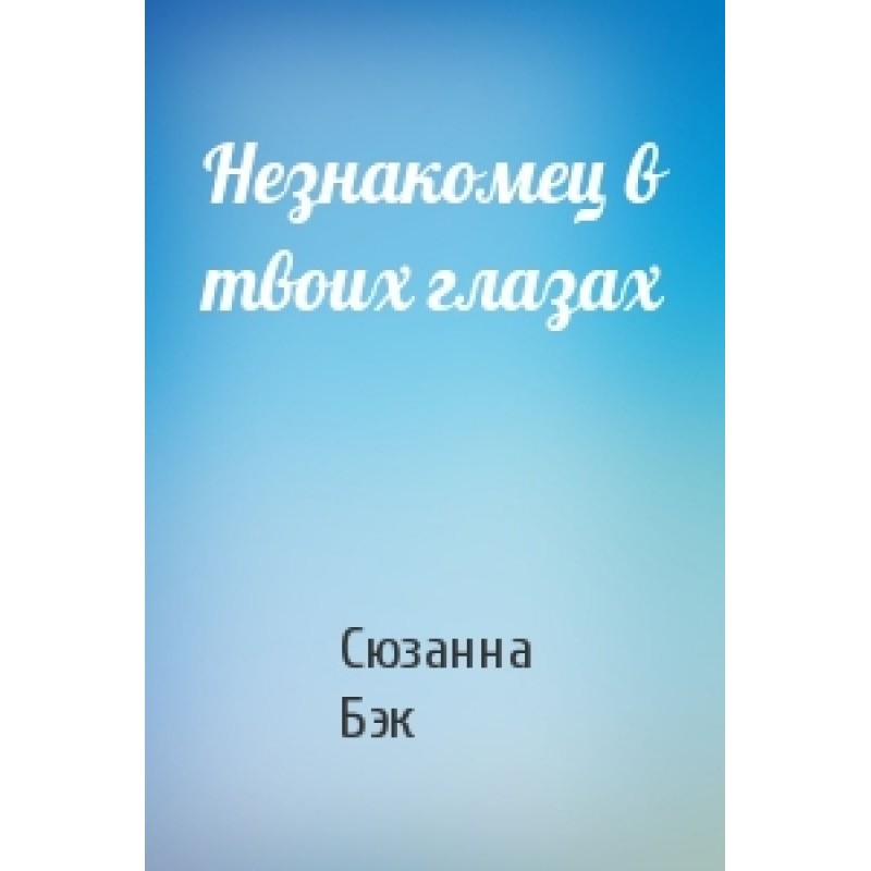 Stranger in your eyes