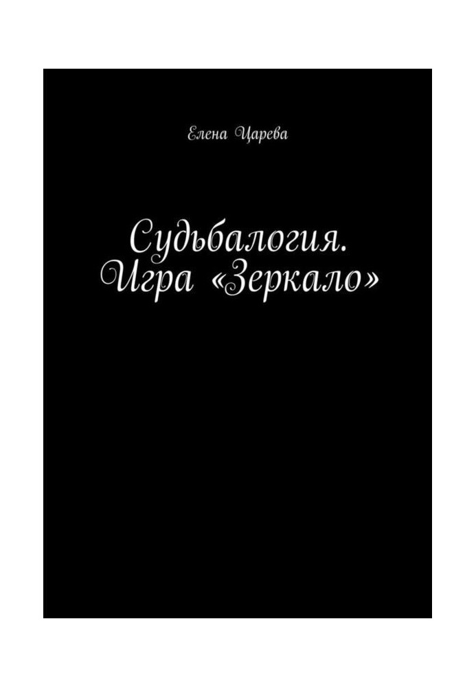 Судьбалогия. Игра «Зеркало»