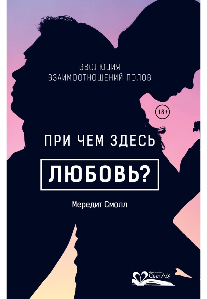 До чого тут кохання? Еволюція взаємин статей