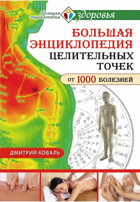 Large encyclopedia of healing points for 1000 diseases