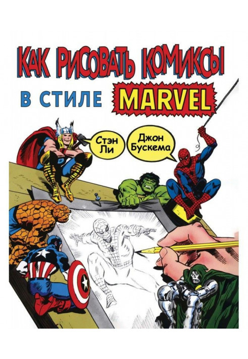 How to draw comics in style of Марвел