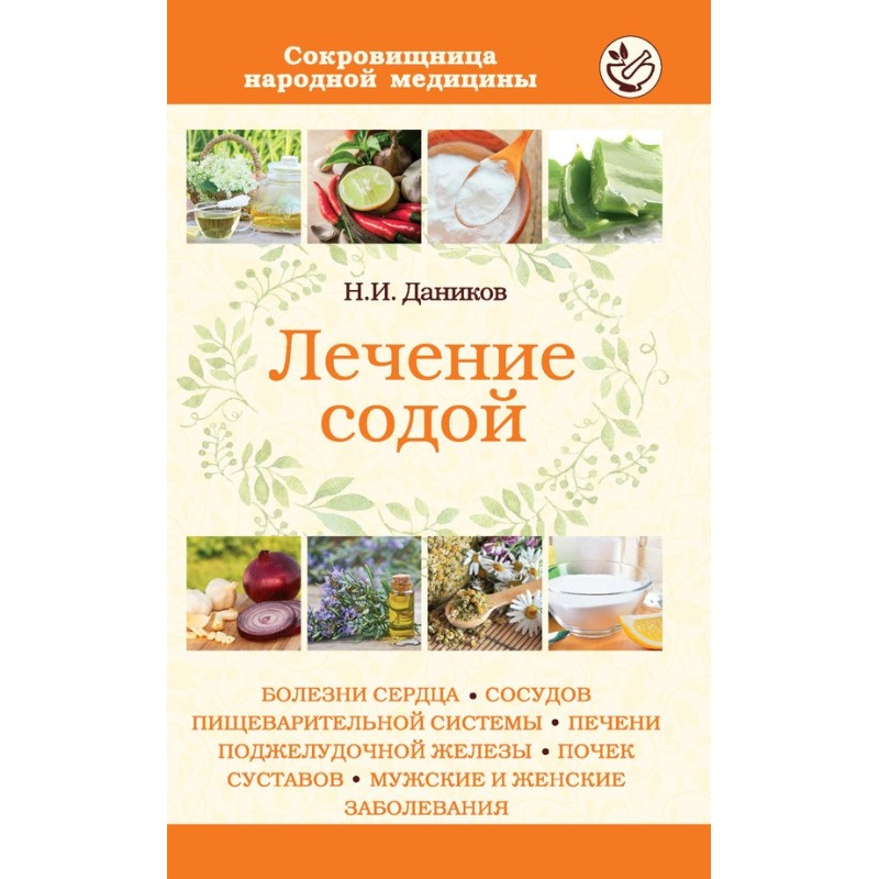 Лікування содою