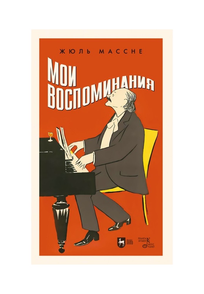 Мои воспоминания