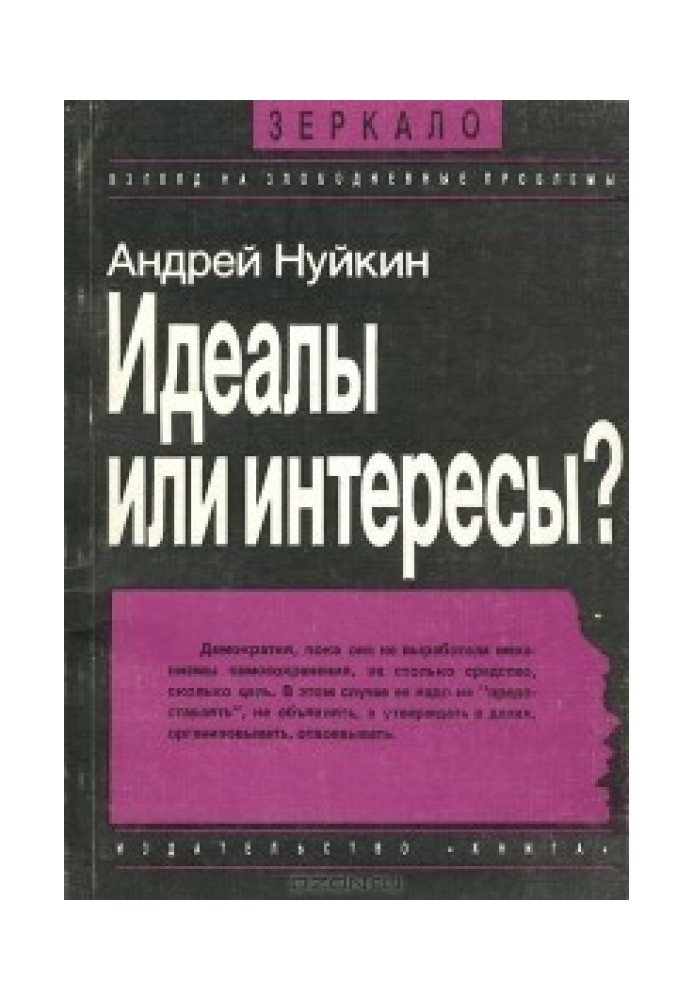 Идеалы или интересы?