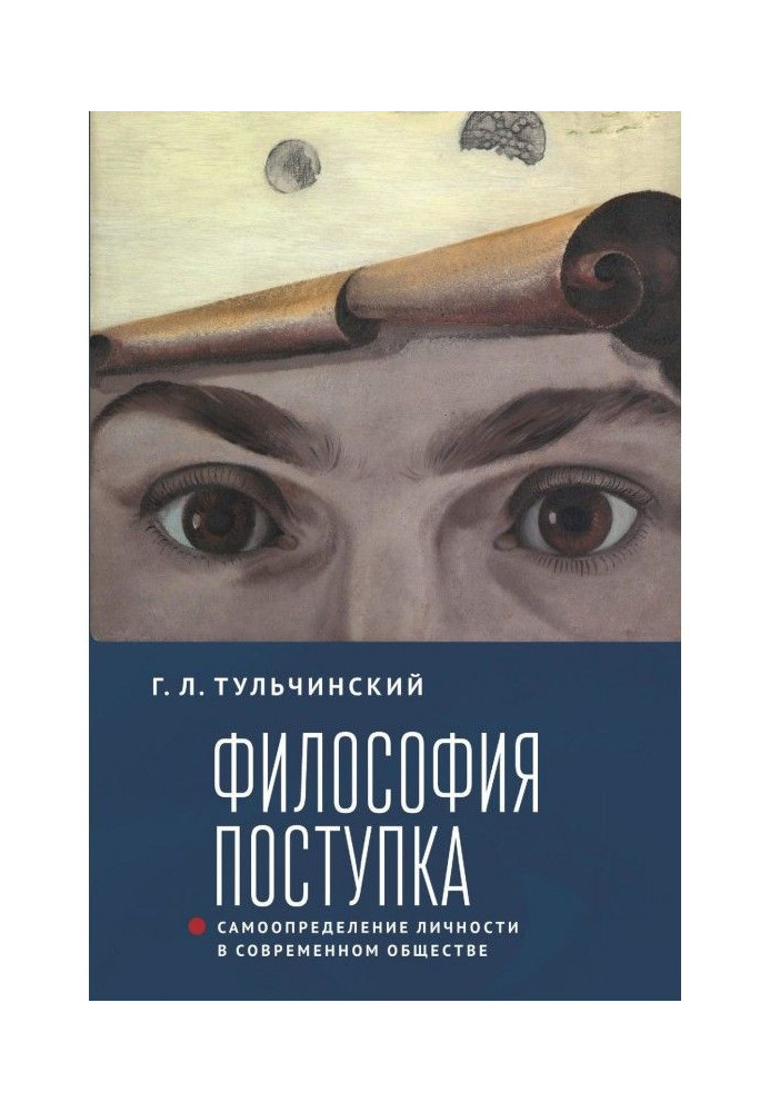 Філософія вчинку. Самовизначення особистості сучасному суспільстві