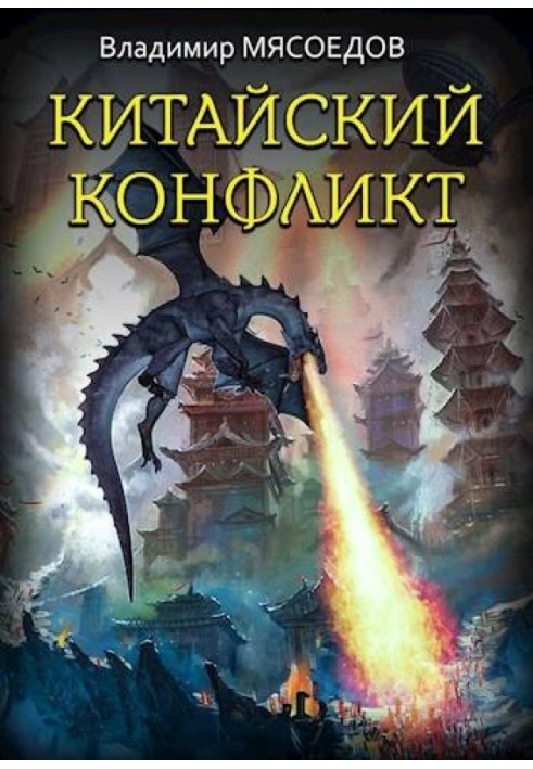 Китайский конфликт