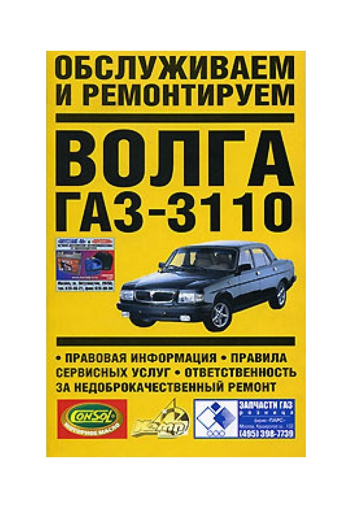 We service and repair Volga GAZ-3110