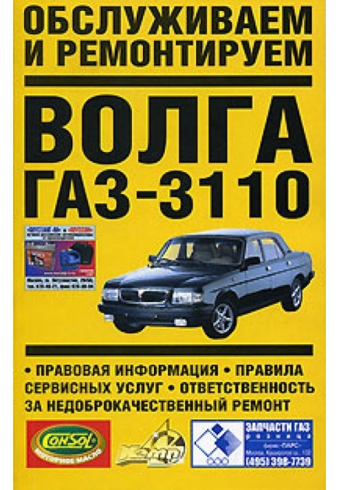 We service and repair Volga GAZ-3110