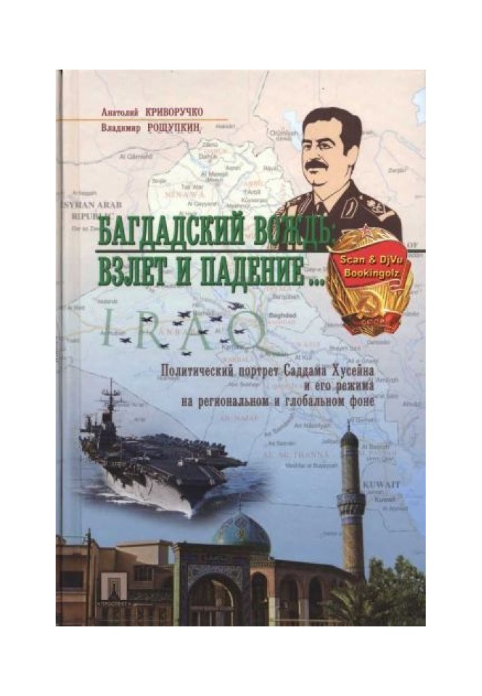 Багдадский вождь: Взлет и падение... Политический портрет Саддама Хусейна на региональном и глобальном фоне