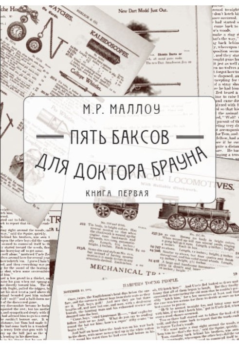 П'ять доларів для професора Брауна. Книга перша