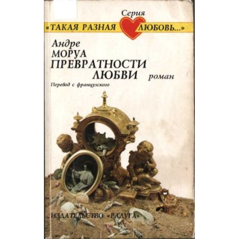 Превратности любви