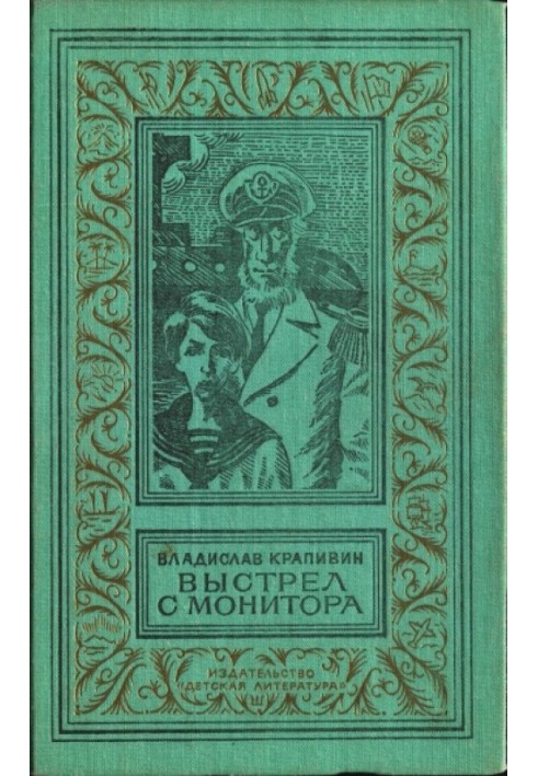 Выстрел с монитора (сборник)