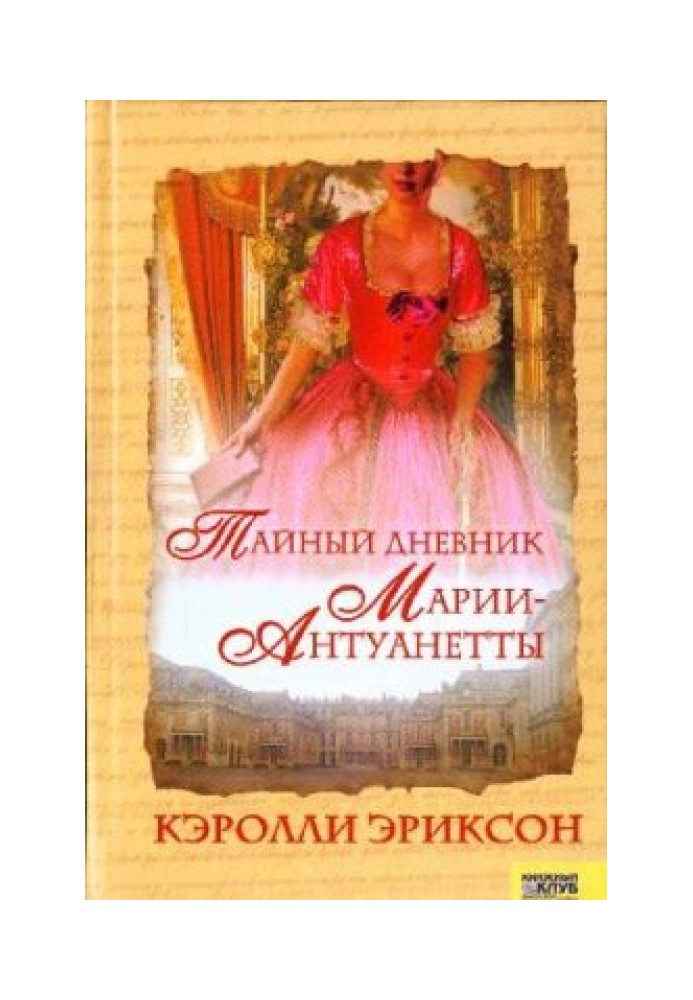 Таємний щоденник Марії-Антуанетти