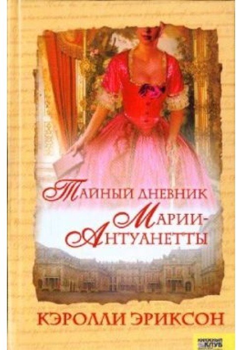 Таємний щоденник Марії-Антуанетти